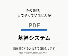 PDFの帳票を基幹システムに転記します イメージ1