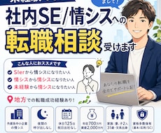 社内SE/情シスへの転職相談（未経験OK）受けます イメージ1
