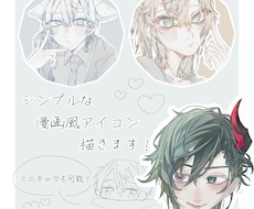 SNSで使えるシンプルな漫画風アイコンを描きます イメージ1