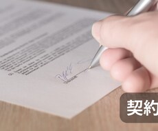 契約書の作成いたします イメージ1