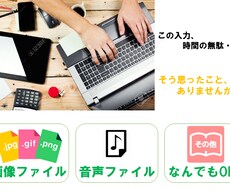 データ入力が面倒！足かせの入力、全て承ります イメージ1