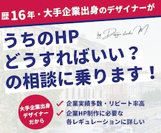 うちのHPどうすればいい？の相談、何でも乗ります イメージ1