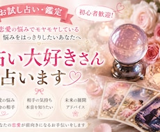 お試し占い鑑定初心者歓迎！占い大好きさん占いします イメージ1