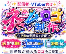 配信者・VTuber向けネームロゴをご提案します 活動の世界観が伝わるロゴを制作いたします