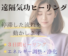 停滞した流れを動かす3日間遠隔氣功ヒーリングします イメージ1