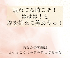 あなたの心をスッキリさせます 疲れてる時こそお腹を抱えて笑っちゃいましょ笑う門には福来る