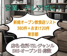新規オープン(東京都・飲食店)のリスト販売します 1件1件手作業で作成した2025年3月〜5月のリストです！