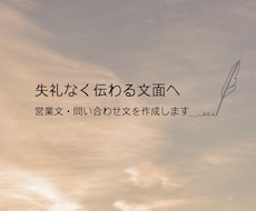 失礼なく伝わる営業文・問い合わせ文を作成します 営業先へ送る前の不安を減らし、自然で丁寧な営業文に整えます