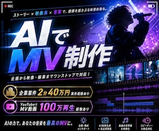 AIでスピード＆高クオリティでMV制作します イメージ1