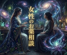 女性の薬のお悩み相談にのります イメージ1