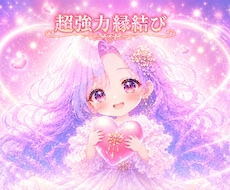 縁結びお一つ♡好きな人のご縁を結び、相性を高めます イメージ1