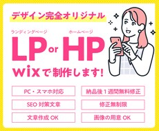 完全オリジナルのLPを作成します 初心者大歓迎！あなただけのLPやHPを一緒に作りましょう