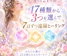 選べる21日間♡17種類から3つのヒーリングします 7日ごとに切り替えて、21日間じっくり遠隔ヒーリング。.*♡