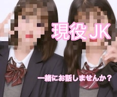 男性限定♡現役JKがあなたとたっぷりお話しします イメージ1