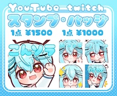 Twitch・YouTubeスタンプ制作いたします イメージ1