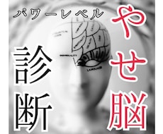 アドバイス付き★痩せ脳パワーレベル診断します 頑張らないダイエットは潜在意識を変えることで実現可能！