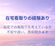 在宅看取りの相談・愚痴！経験者の看護師が聞きます 在宅介護、在宅看護、経験ある看護師がお話聞きます。