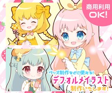 お試し価格＊可愛いデフォルメイラストを描きます 【グッズなどに最適！可愛いデフォルメイラストを作成します！】