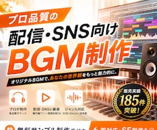 プロ品質の配信・SNS向けBGMを制作します 無料サンプル制作｜販売実績185件｜即対応・SE制作も◎