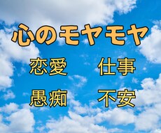 今すぐ！恋愛、仕事等、心のモヤモヤをお聞きします お話して心のデトックス！元気が出た！スッキリした！のお手伝い