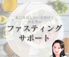 我慢しない！”整う”断食をご提案します イメージ1