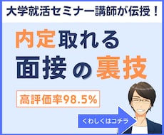 現役の就活セミナー講師が【面接 攻略法】教えます 内定獲得！明日から使える面接テクニックを丁寧に解説します