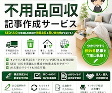 SEO記事 | 不用品回収・処分方法記事作成します イメージ1