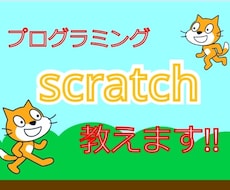 小中学生！プログラミング(scratch)教えます イメージ1