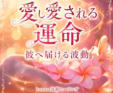 愛し愛される運命へ❁*彼に届く波動を結びます イメージ1