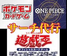トレーディングカードゲームのパックサーチ代行します イメージ1