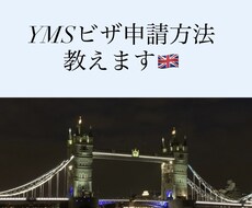 YMSビザ個人手配方法/面倒な手続き教えます イメージ1