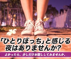 孤独を抱えたあなたのお話を聴きます イメージ1