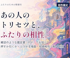 あの人のトリセツと二人の相性を鑑定書にします イメージ1
