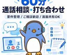 他サービスのご依頼前に通話で打ち合わせします 音声通話と画面共有でご相談。事前にお問い合わせください