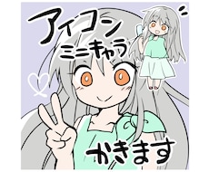 かわいい！シンプルなアイコンやミニキャラ描きます イメージ1