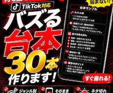 TikTok・ショート動画の台本30本作ります イメージ1