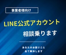 LINE公式アカウントに関する相談受けます イメージ1