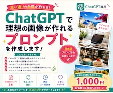 ChatGPTで理想の画像プロンプトを作成します 「思った通りの画像が作れない…」そんなお悩みを解決します！