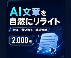AI生成文章を自然で伝わる文に整えます イメージ1