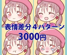 色々な【表情】を4点セットでお描きします