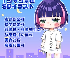 汎用性高め！Tシャツ量産SDイラスト描きます イメージ1