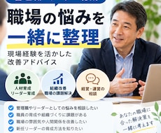 管理職の悩みや部下育成の相談に乗ります 職場の人間関係や部下育成の悩みを一緒に整理します