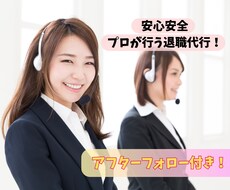 安心の法人運営！プロが退職連絡の電話をします イメージ1