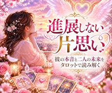 進展しない片思い♡彼の本音と未来を占います 彼との距離が縮まらない理由と恋の可能性を丁寧に読み解きます