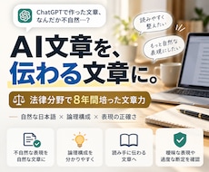 AIで作った文章を自然で読みやすく整えます イメージ1