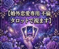不倫・婚外恋愛　お相手の本音をタロットで視ます 経験者だからこそわかる、あなたの苦しみに寄り添い解決の糸口を