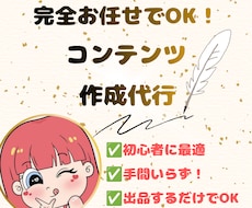 簡単に出品できる『売れるコンテンツ作成代行』します 面倒な作業は不要！作成はすべてお任せ、あなたは販売だけでOK