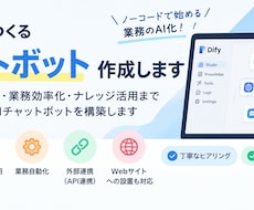 DifyでAIチャットボットを作成します イメージ1