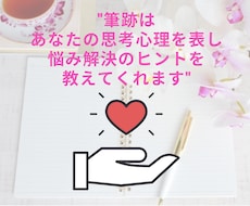 思考クセを観察し悩み解決へ繋ぐ筆跡コーチングします イメージ1