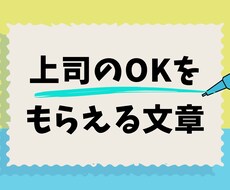 上司のOKをもらえる文章に添削・編集します イメージ1